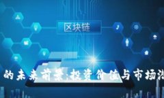 : TPT币的未来前景：投资价值与市场潜