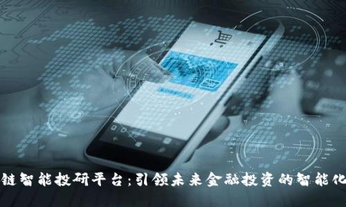 区块链智能投研平台:引领未来金融投资的智能化浪潮