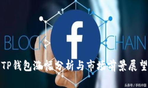 TP钱包涨幅分析与市场前景展望