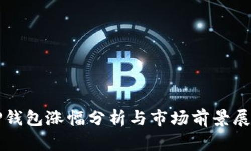 TP钱包涨幅分析与市场前景展望