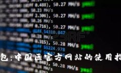 全面解析TP钱包：中国区官方网站的使