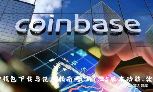 全面解析TP钱包下载与使用指南:最新1.25版本功能、优势与安全性