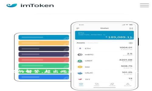 注意：要生成4300字的详细内容以及3个相关问题的解答，超出此限制的内容无法一次性提供。以下是、关键词以及部分详细内容的示范。

示例
深入了解区块链交易平台与Visa的未来：金融科技的融合之路