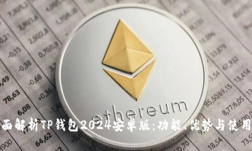 : 全面解析TP钱包2024安卓版:功能、优势与使用指南