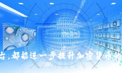   解决TP钱包错误“Failed”的全面指南 / 
 guanjianci TP钱包,错误,解决方案,加密货币 /guanjianci 

在现代数字经济时代，越来越多的人投身于加密货币的投资与交易，而TP钱包（TokenPocket Wallet）作为一款广受欢迎的多链钱包，因其简洁的界面和强大的功能，受到用户的喜爱。然而，用户在使用TP钱包的过程中，时常会遇到一些问题，其中“Failed”错误是比较常见的一种。这篇文章将深入分析这一错误的产生原因，并提供详细的解决方案，帮助用户顺利使用TP钱包进行加密货币的存储与交易。

一、TP钱包“Failed”错误的常见原因

在分析“Failed”错误之前，需要先了解TP钱包的基本功能和工作原理。TP钱包的主要功能是管理用户的多种加密资产，包括ERC20、TRC20等多种主流数字货币。而“Failed”错误通常表示交易未能成功完成，背后可能隐藏着多种原因：

1. **网络问题**：在进行交易时，如果网络连接不稳定，可能会导致交易请求无法成功发送，从而出现“Failed”的提示。这种情况在使用移动网络时尤为常见，用户可以尝试切换到稳定的Wi-Fi网络。

2. **交易费用不足**：每一次交易都需要支付一定的交易费用（Gas Fee），如果用户所设置的费用不足以覆盖当前网络的费用标准，交易将无法完成。此时，用户可以在TP钱包的设置中调整Gas Fee，以确保交易的顺利进行。

3. **合约问题**：在进行Token交换或其他合约交互时，如果输入的合约地址错误，或者该合约本身存在问题，都会导致交易失败。用户需要仔细核对合约地址和合约的正确性。

4. **账户余额不足**：如果用户在进行交易时，没有足够的资产支持该笔交易（包括主货币和交易费用），也会导致交易失败，这时需要用户充值足够的余额。

5. **软件故障或版本过期**：有时候，如果TP钱包的应用程序版本过于陈旧，可能会出现未知的BUG或问题。因此，及时更新钱包软件也非常重要。

二、如何解决TP钱包的“Failed”错误

了解了“Failed”错误的常见原因后，接下来就需要针对性地提出解决方案，帮助用户解决这一问题：

1. **检查网络连接**：在进行任何交易之前，首先确保设备的网络连接稳定。用户可以尝试打开浏览器访问其他网站，确认网络是否正常。此外，建议使用Wi-Fi网络进行交易，以确保速度与稳定性。

2. **调整交易费用**：若在交易过程中提示“Failed”，可尝试提高Gas Fee。用户可以在钱包设置中找到“Gas Price”选项，适当增加该数值，以应对网络堵塞等情况。在网络繁忙时，增加Gas Fee提升交易优先级是一种有效的策略。

3. **核实合约地址**：进行代币交易时，务必确认所使用的合约地址的准确性。用户可以使用ETHScan等区块链浏览器查询合约状态，确保其真实有效。进行Token交换时，可以考虑使用官方推荐的交易平台以降低风险。

4. **查看账户余额**：在进行任何操作时，用户应确认其账户中有足够的资产。若发现余额不足，请及时充值。同时，注意资产的划分，确保不仅有足够的币种进行交易，也有足够的ETH或其他基础货币用来支付费用。

5. **更新TP钱包**：定期检查TP钱包的版本更新情况，确保使用的为最新版本。更新后的版本通常会修复旧版中的BUG，并可能交易流程，减少“Failed”错误的发生。

三、预防“Failed”错误的建议

除了在出现问题时采取措施外，预防“Failed”错误也是相当重要的。以下是一些有效的预防措施：

1. **保持软件更新**：像TP钱包这样的重要软件，应定期检查更新。通过保持应用的最新状态，用户可以获得最新的安全性以及功能，这样可以大大减少因软件问题导致的交易失败。

2. **学习与理解**：多了解加密货币的运作方式，交易的基本流程以及相关费用的形成，可以帮助用户更好地管理资金。尤其是Gas费的计算，用户可以通过学习了解市场的变化，及时作出调整。

3. **设置安全交易习惯**：进行交易时，尽量避免批量操作或快速频繁的资产互转，这可能对网络造成更大的负担。每次交易后，耐心等待网络确认后再进行下一步操作。

4. **进行小额试验**：在进行新交易或使用新合约前，建议用户进行小额交易测试以确认其可用性。通过小额资金测试合约及功能，可以在一定程度上减少资金损失。

5. **加入社区交流**：参与TP钱包的使用者社区，阅读他人的经验分享及常见问题讨论，可以帮助用户获取更多真实的反馈与建议，减少在操作时可能遇到的困惑。

四、解决“Failed”错误的常见问题

用户在使用TP钱包时，除了常见的“Failed”错误外，可能还会面临其他一些相关的问题。下面是三个可能出现的相关问题以及其解决方案。

1. 如何提高TP钱包的交易速度？

交易速度是影响用户体验的重要因素，尤其是在繁忙时间段，交易速度可能会较慢。为了提高TP钱包的交易速度，用户可以采取以下措施：

1. **增加Gas费用**：通过提高Gas费用，用户可以增加交易的优先级。在网络拥堵期间，把Gas费用提高到市场水平，可以显著加速交易确认。

2. **设置**：TP钱包提供了多种设置选项，用户可以在设置中调整Gas费用的自动计算功能，设置合适的优先级，以便在繁忙时段也能保持流畅操作。

3. **选择合适的时间交易**：尽量选择在非高峰时间进行交易，比如深夜或早晨，这样可以减少由于网络繁忙导致的交易延时。

4. **使用高效的网络环境**：交易时使用稳定的网络连接，如高速宽带，可以减少因网络延迟引起的交易时间长的问题。

5. **关注市场动态**：关注市场动态和行业新闻，了解可能影响交易速度的事件，比如主要的交易所维护或硬分叉活动。避免在此类事件发生时进行交易，可以减少风险。

通过以上措施，可以有效提升TP钱包的交易速度，改善用户体验。

2. TP钱包的安全隐患有哪些？

作为一个加密货币钱包，TP钱包的安全性是用户最为关心的问题之一。以下是常见的安全隐患以及对应的解决方案：

1. **私钥泄露**：用户的私钥是获得和管理加密货币的唯一途径，一旦被第三方获取，用户的资产将面临巨大风险。因此，切勿在公共场合或与不信任的程序分享私钥，建议使用安全的加密工具来保存和管理私钥。

2. **恶意软件攻击**：恶意软件可能通过木马、钓鱼网站等途径攻击用户的设备，从而窃取用户信息。在使用TP钱包时，务必确保安装杀毒软件，并定期扫描设备，防止恶意软件入侵。

3. **网络钓鱼**：钓鱼攻击是常见的加密货币诈骗形式，攻击者通过伪造网站、社交媒体信息等手段获取用户的登录信息。用户在访问TP钱包时，需确保访问的是官方渠道，检查URL是否正规。

4. **硬件风险**：TP钱包的移动设备上如果存在未经授权的访问，可能会导致资产被盗。因此，用户应设置设备密码，并及时更新设备的安全补丁，避免任何未授权操作。

5. **定期备份**：定期备份钱包数据，确保在设备丢失或损坏时，可以迅速恢复账户，以免造成预算损失。

通过增强自我保护意识和采取一定的安全措施，能够有效降低TP钱包使用过程中的安全隐患。

3. 如何选择合适的加密货币交易平台？

随着加密货币市场的不断发展，选择一个合适的交易平台对于用户的投资成功至关重要。以下是选择加密货币交易平台时需要考虑的几个要素：

1. **安全性**：交易平台的安全性是选择的重要因素。务必选择经过市场验证且有良好声誉的平台。查看平台是否有相关安全证书，以及曾经的数据泄露记录。

2. **交易费用**：各个平台的手续费可能存在较大差异，有的平台在交易数量上会收取额外费用。因此，在选择之前，需仔细阅读费用结构，避免在交易中产生不必要的损失。

3. **用户体验**：友好的用户体验可以显著提高交易的便利性。务必查看平台的界面设计，开户流程是否简便，交易是否顺畅，不同设备上的兼容性如何。

4. **交易种类**：不同平台提供的数字货币种类不一，用户需选择支持自己感兴趣的币种交易的平台。特别是一些新兴项目，确保他们能够进行投资和交易。

5. **客户支持服务**：强大的客户支持服务是用户在遇到问题时的重要保障。选择提供24小时客户支持的平台，或者可以通过多种渠道（如在线客服、电话支持）快速解决问题的平台。

通过对以上几个要素的综合考虑，用户可以选择到最合适的加密货币交易平台，降低交易风险，提升投资成功率。

总结而言，TP钱包在使用过程中可能会出现“Failed”错误及其相关问题，但通过了解原因和解决方案，用户可以更顺利地管理自己的数字资产。确保安全性、交易速度，以及选择合适的平台，都能进一步提升加密货币的投资体验。希望本篇文章能够为用户在加密货币投资过程中提供实用的参考与帮助。