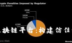 深度解析会昌数据区块链平台：构建信