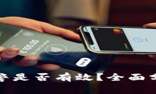 TP钱包被盗报警是否有效?全面分析与应对策略