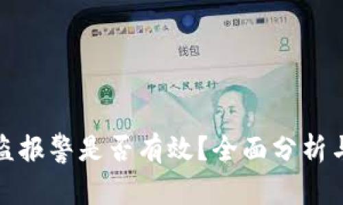 TP钱包被盗报警是否有效?全面分析与应对策略