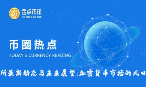 tb交易所最新动态与未来展望:加密货币市场的风口与挑战