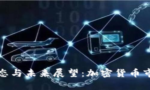 tb交易所最新动态与未来展望:加密货币市场的风口与挑战