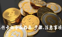 TP钱包提现到银行卡的全面指南：步骤