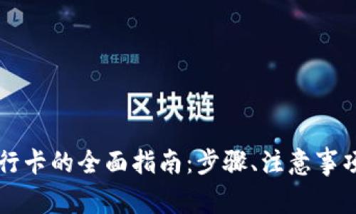 TP钱包提现到银行卡的全面指南:步骤、注意事项及常见问题解决