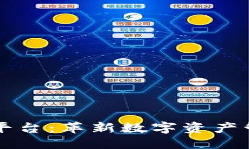 区块链合成资产平台:革新数字资产管理与交易的未来