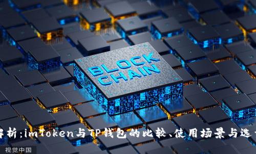 深度解析:imToken与TP钱包的比较、使用场景与选型建议
