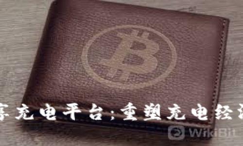 区块链共享充电平台：重塑充电经济的新模式