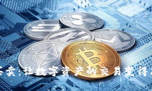 TP钱包买卖:让数字资产的交易变得简单高效