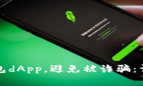 和关键词:
如何安全使用TP钱包dApp,避免被诈骗:详细指南与经验分享