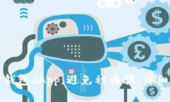 和关键词：如何安全使用TP钱包dApp，避