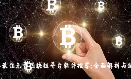 2023年最佳免费区块链平台软件推荐:全面解析与使用指南