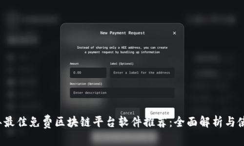 2023年最佳免费区块链平台软件推荐:全面解析与使用指南