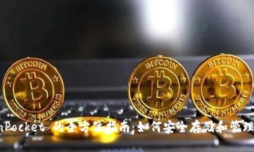 冷钱包 TokenPocket 的全方位指南:如何安全存储和管理您的数字资产