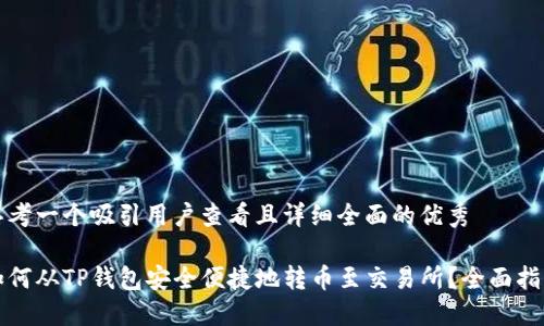 思考一个吸引用户查看且详细全面的优秀
如何从TP钱包安全便捷地转币至交易所?全面指南