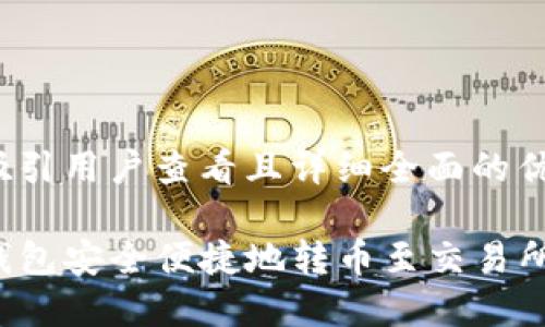 思考一个吸引用户查看且详细全面的优秀
如何从TP钱包安全便捷地转币至交易所?全面指南
