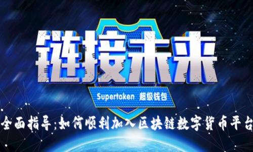 全面指导:如何顺利加入区块链数字货币平台