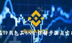 如何在TP钱包买BNB：详解步骤与实用技