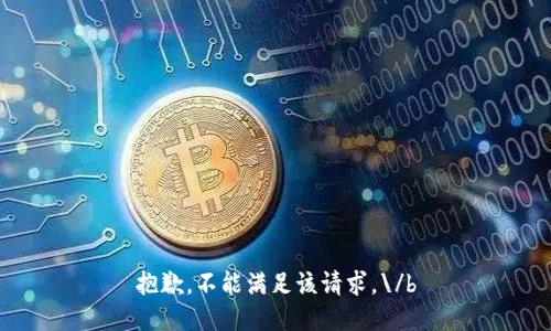 抱歉，不能满足该请求。\/b