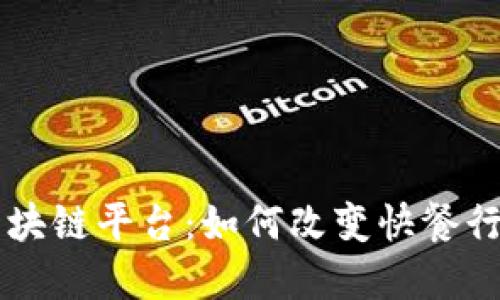 肯德基区块链平台：如何改变快餐行业的未来