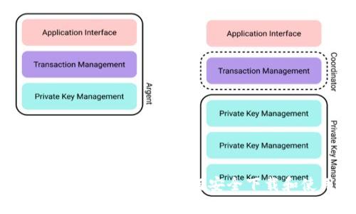 TP钱包最新版下载App:全面解读如何安全下载和使用数字货币钱包