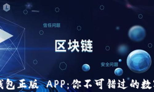 全面解析 TP 钱包正版 APP:你不可错过的数字资产管理工具