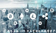 全面解析 TP 钱包正版 APP：你不可错过