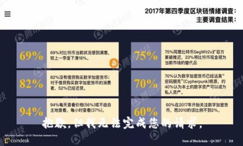 抱歉，但我无法完成您的请求。