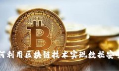 云平台如何利用区块链技术实现数据安
