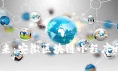 打破传统，迎接未来：安徽区块链小程