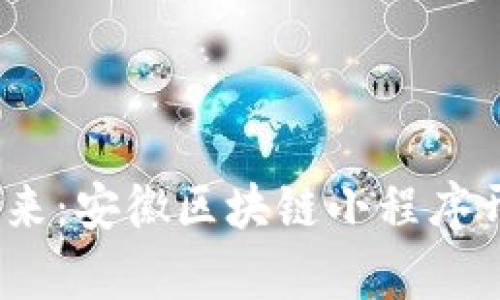 打破传统,迎接未来:安徽区块链小程序开发平台全面解析