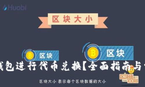 如何使用TP钱包进行代币兑换?全面指南与常见问题解答
