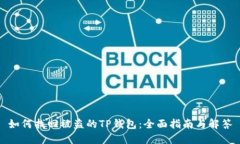 如何找回被盗的TP钱包：全面指南与解