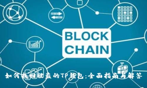 如何找回被盗的TP钱包:全面指南与解答