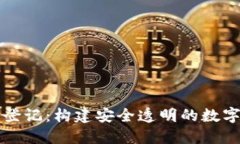 区块链平台登记：构建安全透明的数字