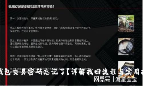 TP钱包交易密码忘记了?详解找回流程与实用技巧