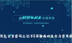 TP钱包交易密码忘记了？详解找回流程