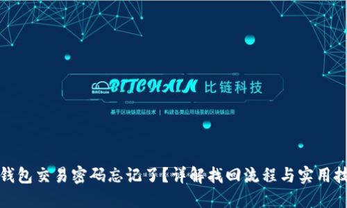 TP钱包交易密码忘记了?详解找回流程与实用技巧