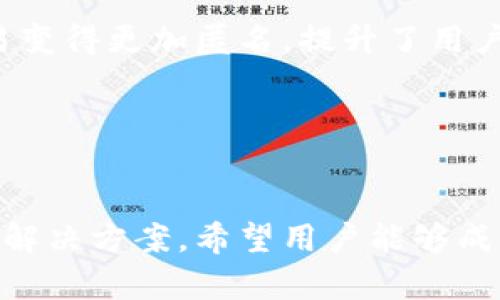   解决TP钱包无法连接的问题的终极指南 / 
 guanjianci TP钱包, 钱包连接失败, 加密货币, 区块链技术 /guanjianci 

一、了解TP钱包及其功能
TP钱包（Token Pocket）是一款流行的加密货币钱包，支持多种区块链资产的存储、转账和管理。它以用户友好的界面和良好的安全性而著称，适合新手和专业人士使用。TP钱包不仅允许用户存储各种数字资产，还支持去中心化交易所（DEX）及与区块链应用的交互。

然而，用户在使用TP钱包时，有时会遇到连接失败的问题。这种问题不仅影响到用户的交易体验，还可能导致资产管理不便。因此，理解这些连接问题的原因及可能的解决方案非常重要。

二、TP钱包连接失败的常见原因
连接失败的问题可能有多种原因，以下是一些常见的因素：

h41. 网络问题/h4
大部分连接失败的原因都是由于网络问题造成的。如果用户的网络信号不稳定，或连接到公共Wi-Fi，可能会导致TP钱包无法正确连接到区块链网络。用户应该确保网络连接良好，可以尝试切换到更稳定的网络环境，例如使用移动数据或家用宽带。

h42. 软件版本问题/h4
使用过时的TP钱包版本也可能导致连接失败。TP钱包团队会定期推出新的更新和补丁，以软件性能及修复已有的连接问题。因此，定期检查和更新钱包应用程序至关重要。

h43. 服务器不可用/h4
TP钱包依赖于与区块链网络的连接，因此，如果区块链网络的服务器出现故障或维护，用户将无法连接。用户可以查看TP钱包的官方社交媒体渠道或社区，以获取当前网络的状态更新。

h44. 钱包设置问题/h4
错误的设置或配置也可能导致连接失败。例如，如果用户错误地输入了私钥或助记词，可能会导致钱包无法正确连接到用户账户。因此，确保输入信息的准确性至关重要。

三、如何解决TP钱包连接失败的问题
针对以上提到的常见连接问题，用户可以尝试以下解决方案：

h41. 检查网络连接/h4
第一步是确保您的网络连接正常。可以通过访问一些网站或使用其他应用程序来验证网络的稳定性。如果发现网络问题，可以重启路由器或联系网络提供商进行解决。

h42. 更新应用程序/h4
确保下载最新版本的TP钱包，用户可以通过应用商店（如Google Play或Apple App Store）检查是否有更新可用。定期更新钱包应用程序可以帮助避免很多连接问题，因为更新文件通常包含解决已知bug的补丁。

h43. 检查服务器状态/h4
在尝试连接时，可以访问TP钱包的官方论坛或社区，查看其他用户是否也报告连接问题。如果发现当前区块链网络存在故障，建议稍后再进行尝试。

h44. 重新设置钱包/h4
如果其他方法都无法解决问题，用户可以尝试卸载并重新安装TP钱包。这将重置所有设置，有时可以消除由于过时配置或错误设置引起的连接问题。在此过程中，请务必记住备份钱包信息。

四、常见问题讨论

h4问题1：如何确保我在TP钱包中的资产安全？/h4
在使用任何数字货币钱包时，资产的安全性是用户最为关心的问题。TP钱包提供了一系列安全措施，帮助用户保护其数字资产。

首先，用户应确保使用强密码保护钱包并定期更换密码。密码应至少包含12个字符，并使用字母、数字和特殊符号的组合，以增强账户安全性。在TP钱包中，用户还可以启用两步验证（2FA），在每次登录时都需要输入一个额外的验证码，从而提升安全性。

其次，用户必须妥善保管私钥和助记词。这些信息是恢复钱包的关键，如果泄露，黑客可以轻易地访问用户资产。因此，建议用户将这些信息保存在离线状态，避免存储在电脑或手机中。

另外，保持钱包应用程序的最新版本，避免使用公共Wi-Fi连接也是保护资产安全的有效方法。用户在使用TP钱包时，建议选择可信赖的网络环境，以防止中间人攻击。

h4问题2：如何高效地管理多种加密货币？/h4
TP钱包支持多种加密货币的存储和管理，用户在使用该钱包时，可以采用一些有效的管理策略来保持简洁与高效。

首先，用户可以根据不同的资产进行分类。TP钱包提供多币种支持，用户可以在应用中按币种创建不同的文件夹，这样就可以将各个币种的资产分类，便于管理和查看。在进行交易或转账时，用户只需选择相应的文件夹即可。

另外，用户应定期检查资产表现，以便及时作出调整。例如，用户可关注市场动态和每种加密货币的价格波动，以决定何时买入、卖出或者持有。在TP钱包内，用户可以设置价格提醒，这样就能够更方便的掌握市场动向。

最后，用户可以利用TP钱包的去中心化交易功能，在钱包内直接进行资产的交易，减少了频繁切换平台的麻烦。用户还可以根据需要选择手动或自动交易策略，以交易效率。

h4问题3：TP钱包的隐私保护措施有哪些？/h4
隐私保护是任何用户在使用数字钱包时都需重视的一个方面，TP钱包在这方面也采取了多种措施来维护用户的隐私。

首先，TP钱包是一款非托管钱包，用户对私钥和助记词拥有完全的控制权。钱包的所有信息都存储在用户的设备上，而不是存储在中心服务器上，这降低了数据泄露的风险。

其次，TP钱包实施了强加密技术来保护用户数据。所有的敏感数据均经过加密处理，只有用户本身可以访问自己的资产和信息。这种以隐私为核心的设计，使得TP钱包在保护用户隐私方面表现良好。

此外，TP钱包还支持多种钱包地址，用户可以为每次交易生成新的地址来接收资产，从而更好地隐藏交易历史和资产流动，保护用户隐私。这种方法使得交易变得更加匿名，提升了用户的安全性。

最后，用户在使用TP钱包时，应该时刻保持警惕，避免在公共场合输入个人信息，避免通过社交媒体分享钱包地址和详细交易信息，以进一步保护隐私。

结论
TP钱包作为一款功能完善的加密货币钱包，在很大程度上提升了用户的资产管理体验。然而，连接失败的问题确实让一些用户感到困扰。通过本文的分析与解决方案，希望用户能够成功解决连接问题，并在TP钱包中安全高效地管理自己的数字资产。最重要的是，用户在使用钱包的过程中，保持对安全、隐私的重视，以保护自己的财产安全。