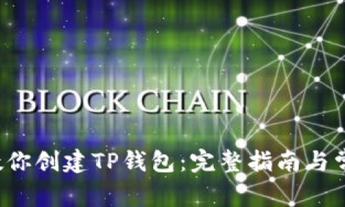 一步一步教你创建TP钱包:完整指南与常见问题解析