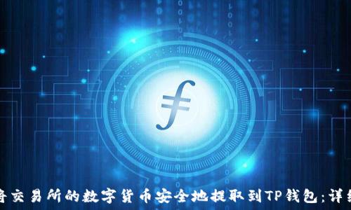 如何将交易所的数字货币安全地提取到TP钱包:详细指南