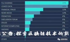 TP钱包最新公告：探索区块链技术的新