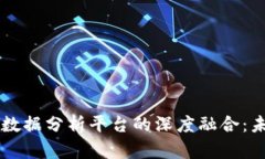 区块链软件与大数据分析平台的深度融